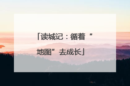 读城记：循着“地图”去成长