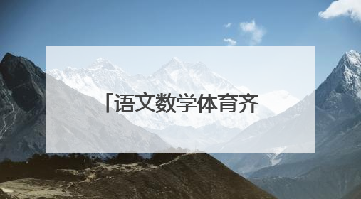 语文数学体育齐上阵，临沂金雀山小学乐考让素养测评“活”起来
