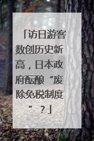 访日游客数创历史新高，日本政府酝酿“废除免税制度”？