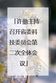 许勤主持召开省委科技委员会第二次全体会议