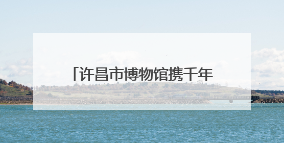许昌市博物馆携千年文脉走进健康路小学 思政课扩大学生视野