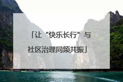 让“快乐长行”与社区治理同频共振