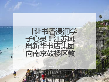 让书香浸润学子心灵！江苏凤凰新华书店集团向南京鼓楼区教育局捐赠图书