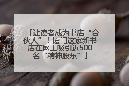 让读者成为书店“合伙人”！厦门这家新书店在网上吸引近500名“精神股东”