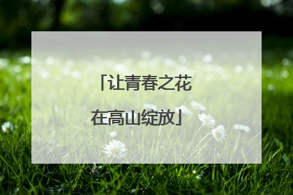 让青春之花在高山绽放