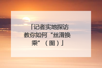 记者实地探访 教你如何“丝滑换乘”（图）