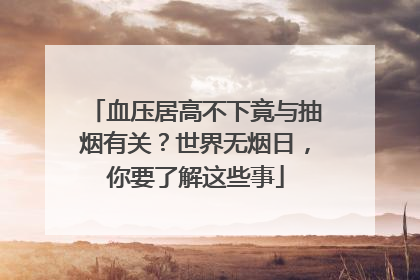 血压居高不下竟与抽烟有关？世界无烟日，你要了解这些事