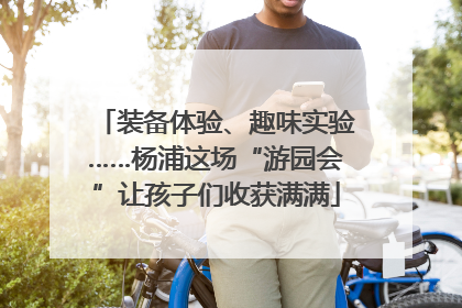 装备体验、趣味实验……杨浦这场“游园会”让孩子们收获满满