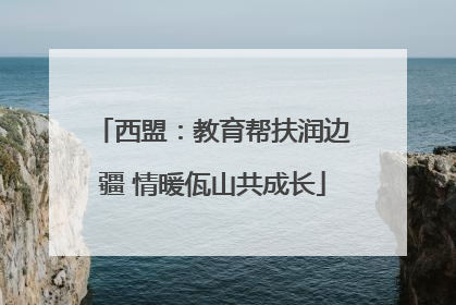西盟：教育帮扶润边疆 情暖佤山共成长