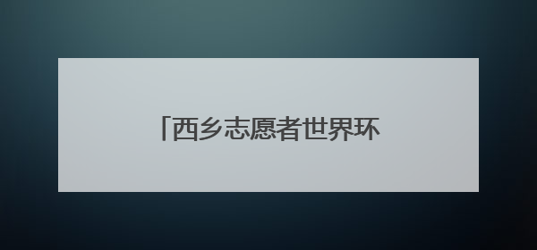 西乡志愿者世界环境日共绘绿色画卷