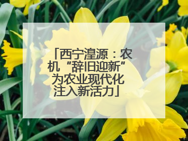 西宁湟源：农机“辞旧迎新” 为农业现代化注入新活力