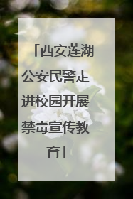 西安莲湖公安民警走进校园开展禁毒宣传教育
