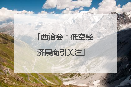 西洽会：低空经济展商引关注