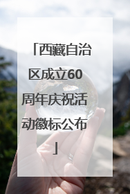 西藏自治区成立60周年庆祝活动徽标公布