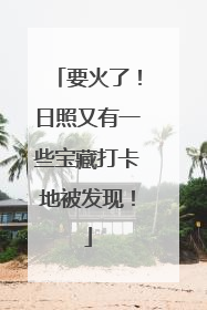 要火了！日照又有一些宝藏打卡地被发现！