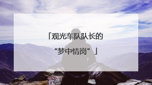 观光车队队长的“梦中情岗”