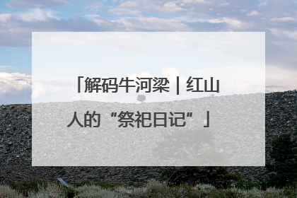 解码牛河梁｜红山人的“祭祀日记”