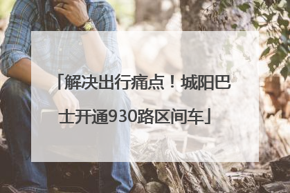 解决出行痛点！城阳巴士开通930路区间车