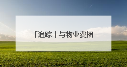 追踪丨与物业费捆绑收取 泉州物业增值服务费引争议