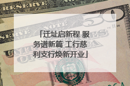 迁址启新程 服务谱新篇 工行慈利支行焕新开业