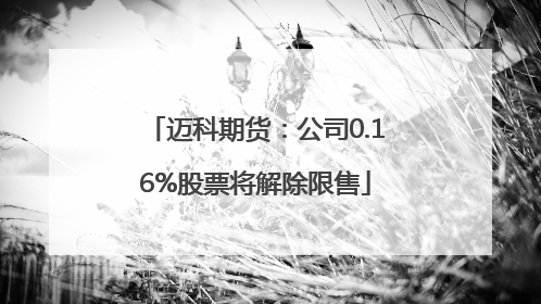 迈科期货：公司0.16%股票将解除限售