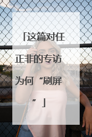 这篇对任正非的专访为何“刷屏”