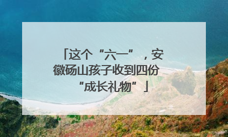 这个“六一”，安徽砀山孩子收到四份“成长礼物”