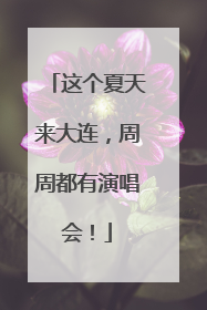 这个夏天来大连，周周都有演唱会！
