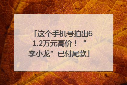 这个手机号拍出61.2万元高价！“李小龙”已付尾款