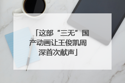 这部“三无”国产动画让王俊凯周深首次献声