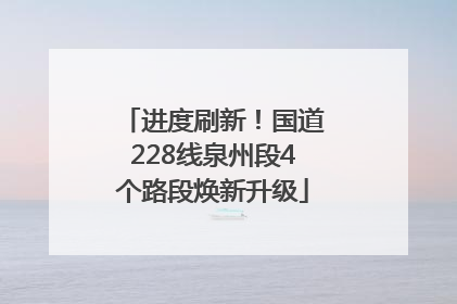 进度刷新！国道228线泉州段4个路段焕新升级