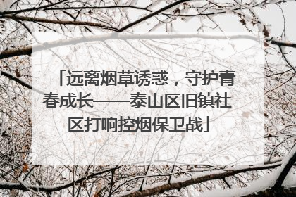 远离烟草诱惑，守护青春成长——泰山区旧镇社区打响控烟保卫战