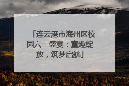 连云港市海州区校园六一盛宴：童趣绽放，筑梦启航