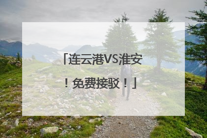连云港VS淮安！免费接驳！