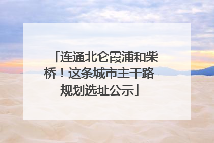 连通北仑霞浦和柴桥！这条城市主干路规划选址公示