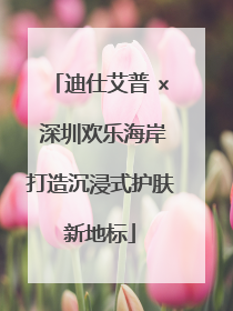 迪仕艾普 × 深圳欢乐海岸打造沉浸式护肤新地标