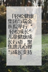 轻松健康集团与瑞金医院举行“轻松成长”儿童健康成长行动，聚焦患儿心理与成长支持