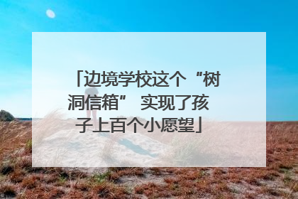 边境学校这个“树洞信箱” 实现了孩子上百个小愿望