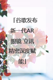 谷歌发布新一代AR眼镜 立讯精密深度赋能