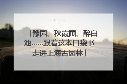 豫园、秋霞圃、醉白池……跟着这本口袋书走进上海古园林