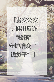 贵安公安：推出反诈“秘籍” 守护群众“钱袋子”