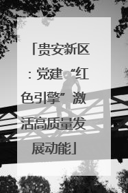 贵安新区：党建“红色引擎”激活高质量发展动能