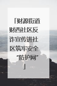 财源街道财西社区反诈宣传进社区筑牢安全“防护网”