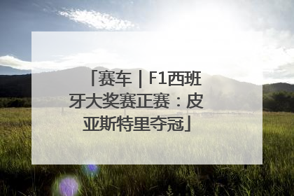 赛车｜F1西班牙大奖赛正赛：皮亚斯特里夺冠