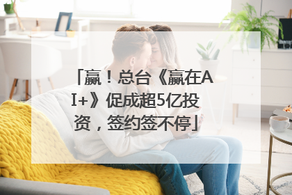 赢!总台《赢在AI+》促成超5亿投资,签约签不停