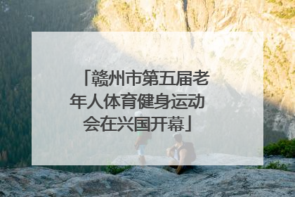 赣州市第五届老年人体育健身运动会在兴国开幕