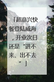 超意兴快餐登陆威海，开业次日还是“进不来、出不去”