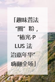 趣味普法“圈”粉，“椿光·PLUS 法治嘉年华”嗨翻全场