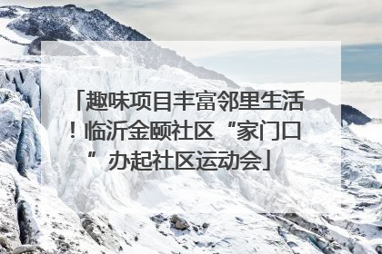 趣味项目丰富邻里生活！临沂金颐社区“家门口”办起社区运动会