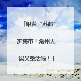 跟着“苏超”逛集市！常州无锡又整活啦！